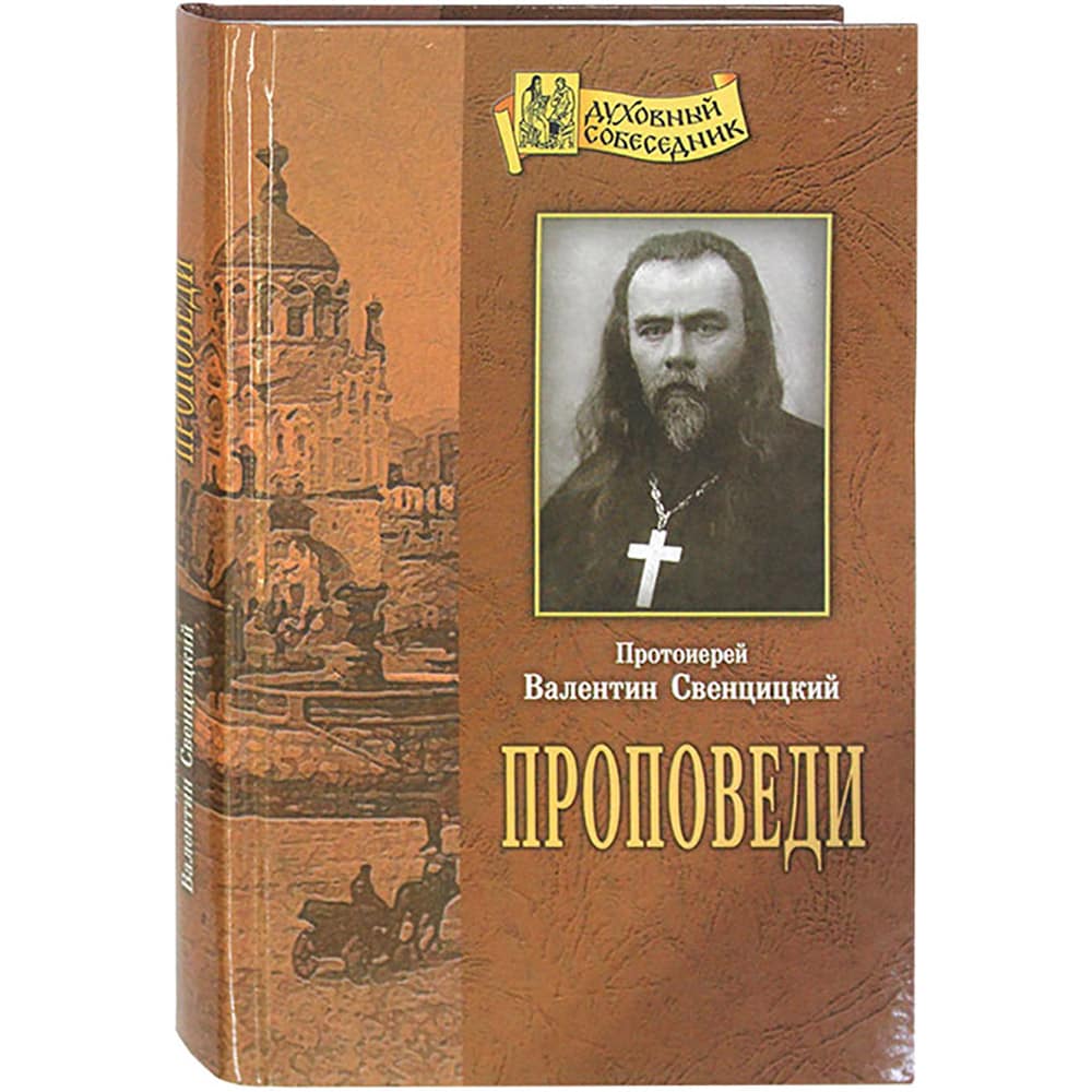 Проповеди/прот. В. Свенцицкий