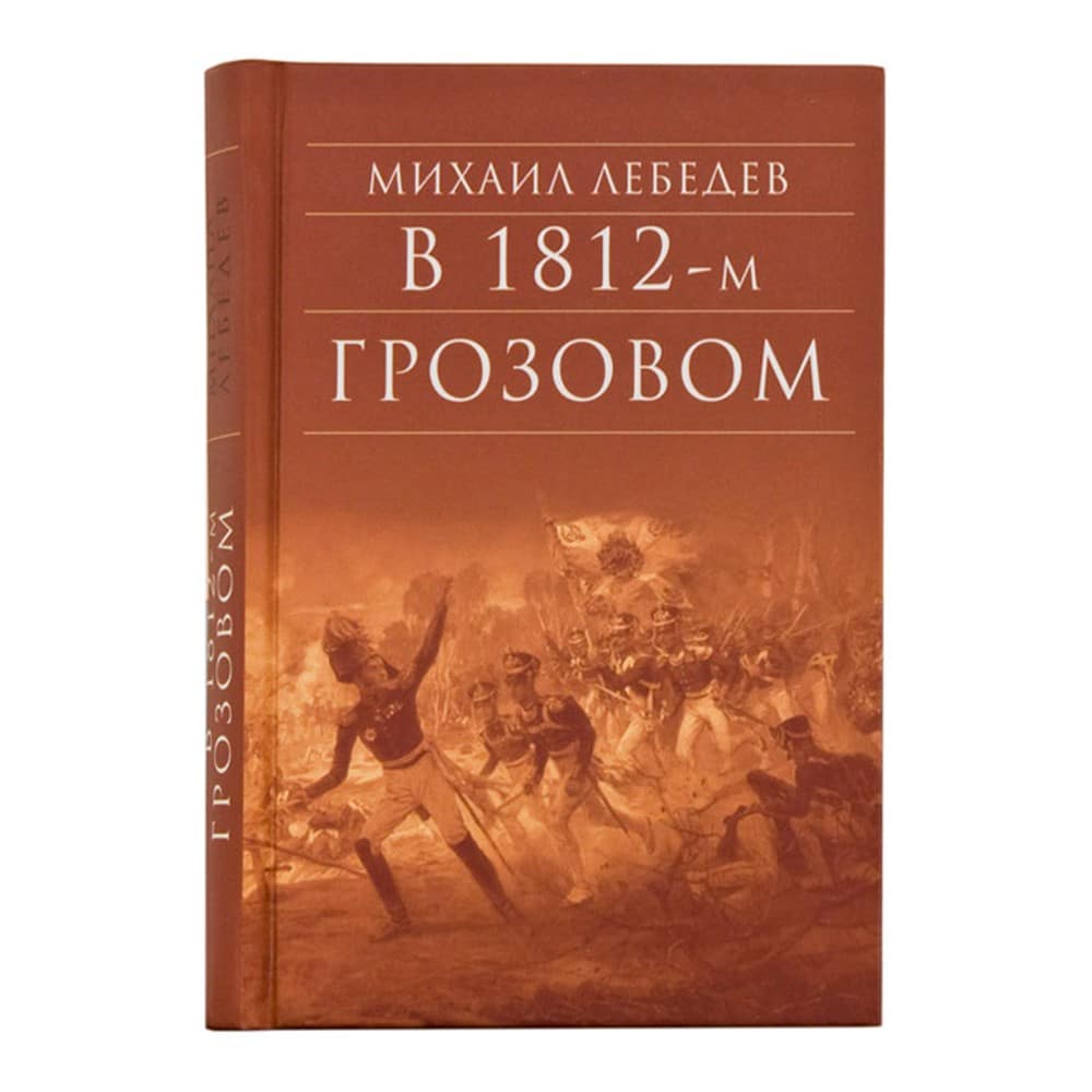 В 1812-м Грозовом/ М.Лебедев/ Срет.Мон