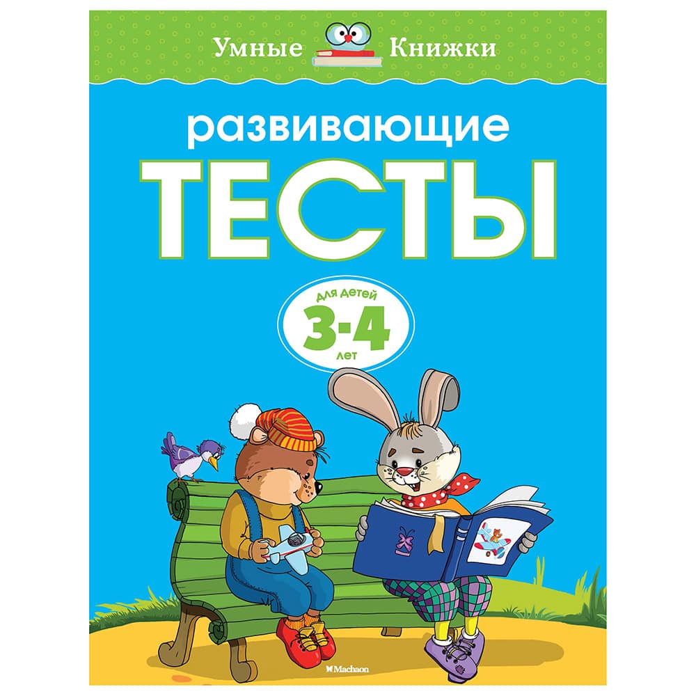 Развивающие тесты. Для детей 3-4лет