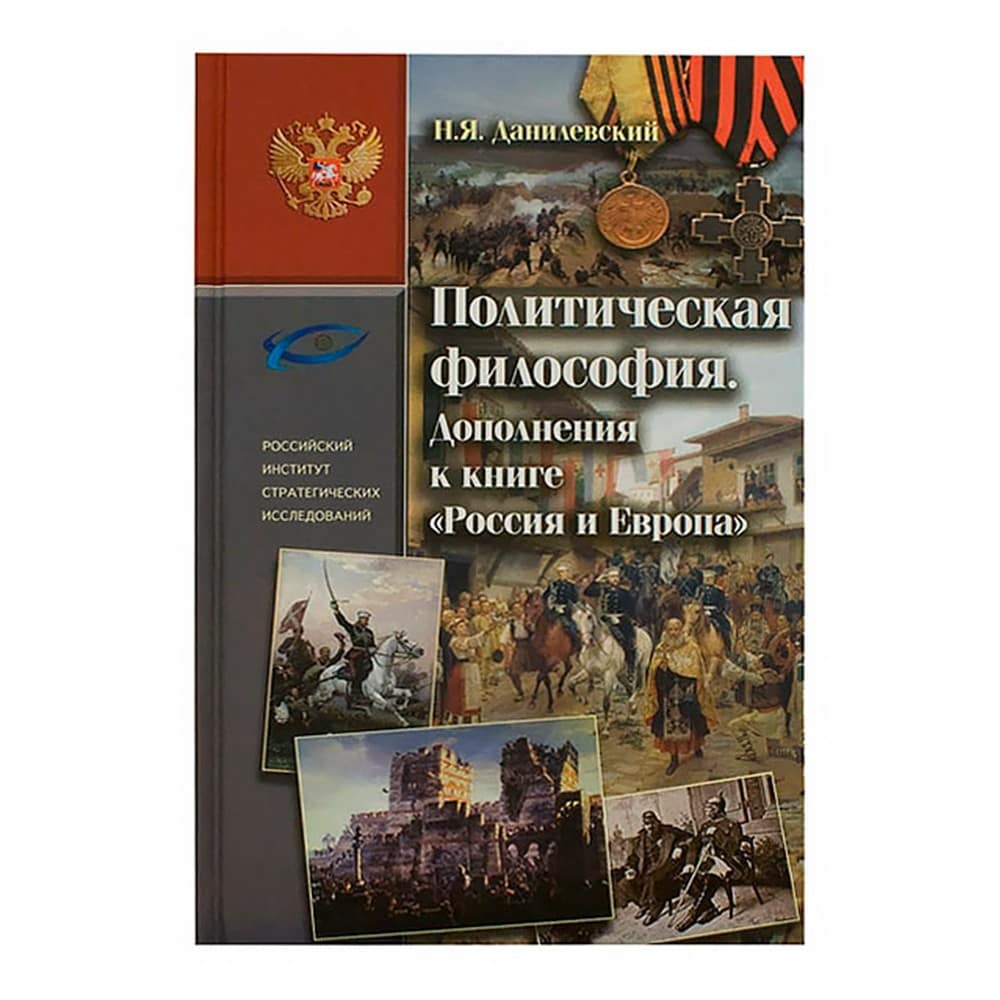 Политическая философия. Дополнения к книге 'Россия и Европа'