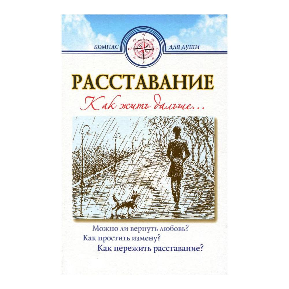 Расставание. Как жить дальше