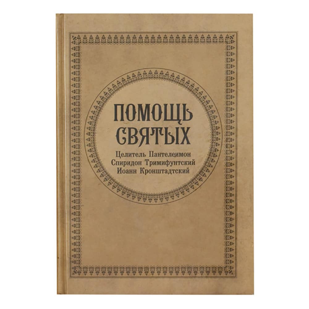 Помощь святых: Целитель Пантелеимон, Спиридон Тримифунтский, Иоанн Кронштадтский/ Бартельсманн