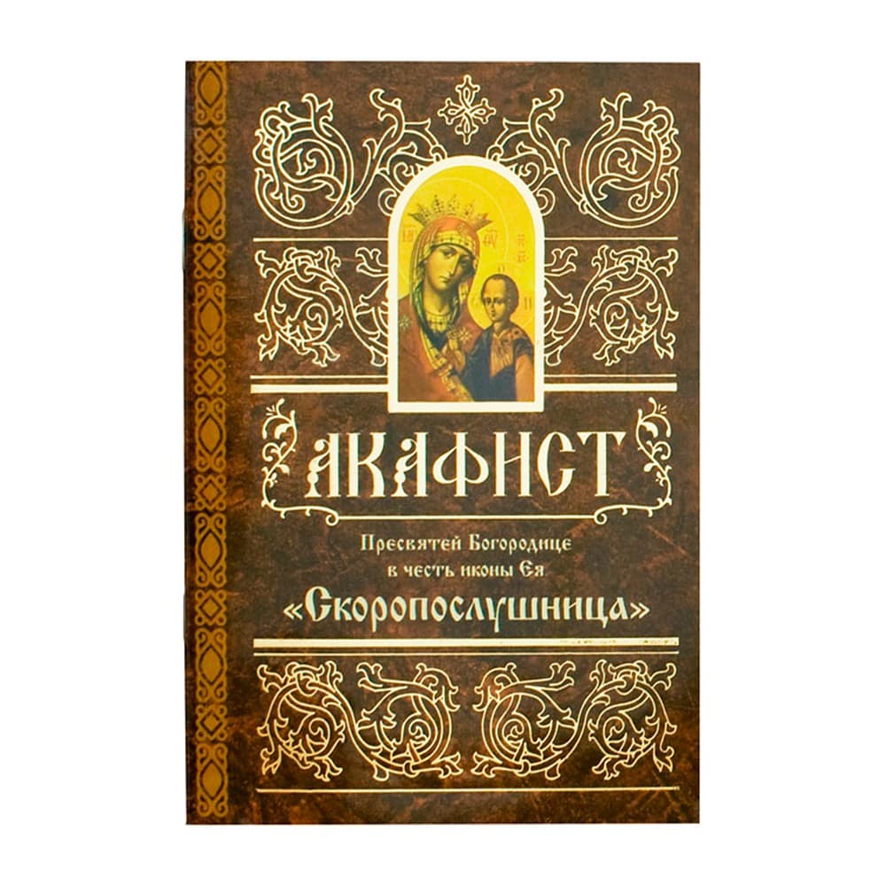 Акафист Пресвятой Богородице Скоропослушница/ Свт.Игн