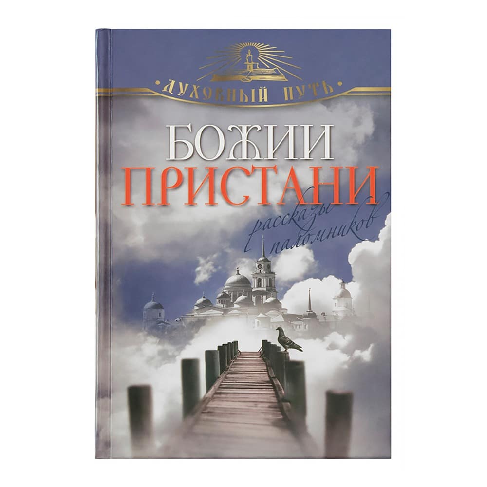 Божии пристани.Рассказы паломников/ Олма