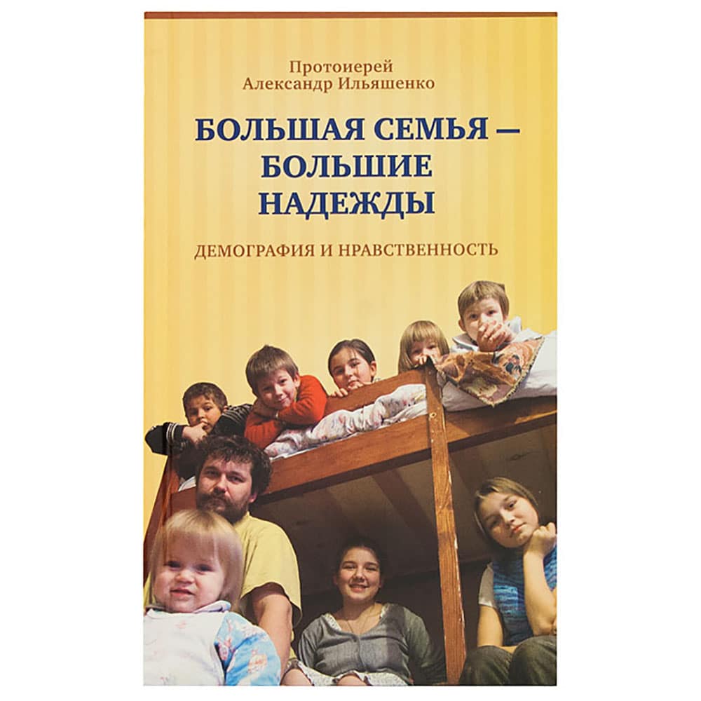Большая семья - большие надежды. Демография и нравственность/Спасс. брат