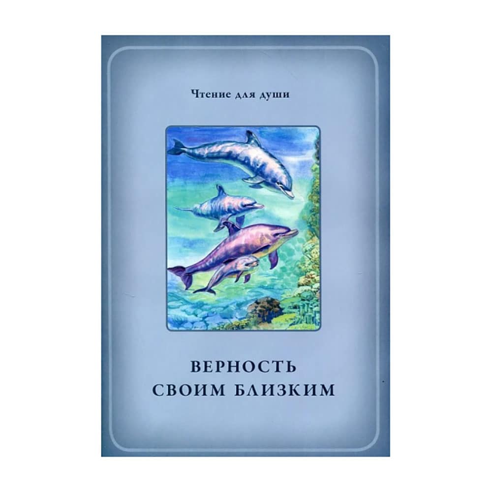 Верность своим близким/ Символик