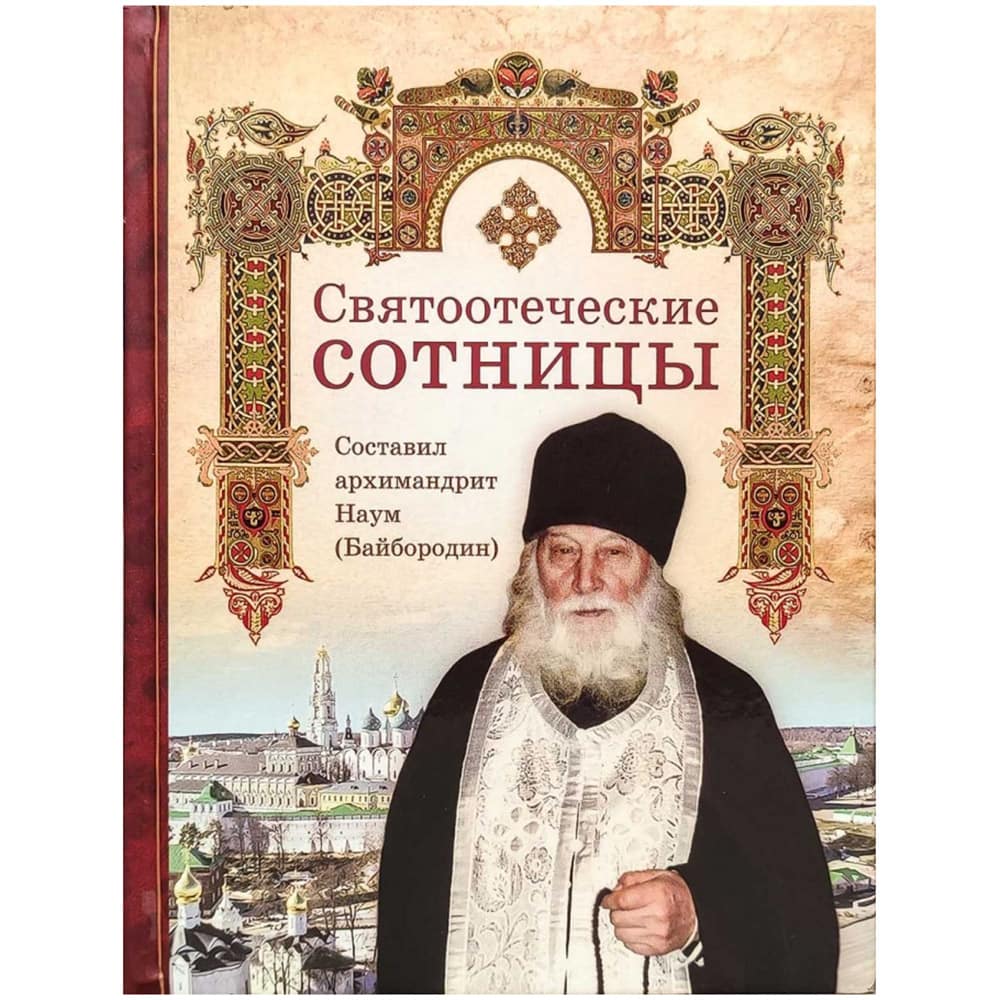 Святоотеческие Сотницы/ архим.Наум Бойбородин/ СБ