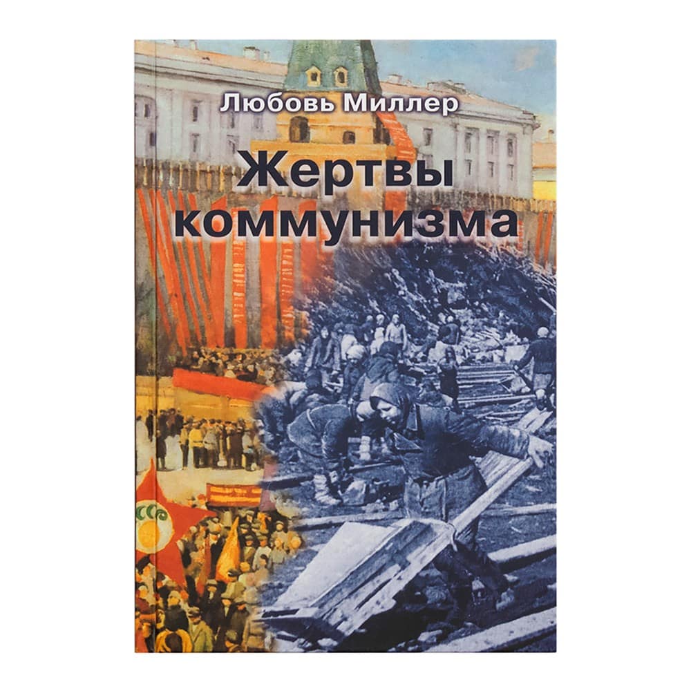 Жертвы коммунизма