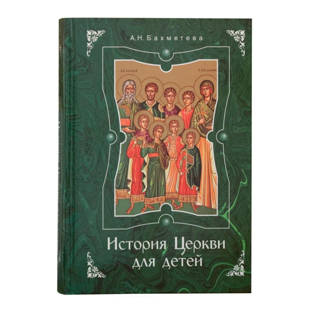 История Церкви для детей/ А.Н. Бахметева/ ИБЭ