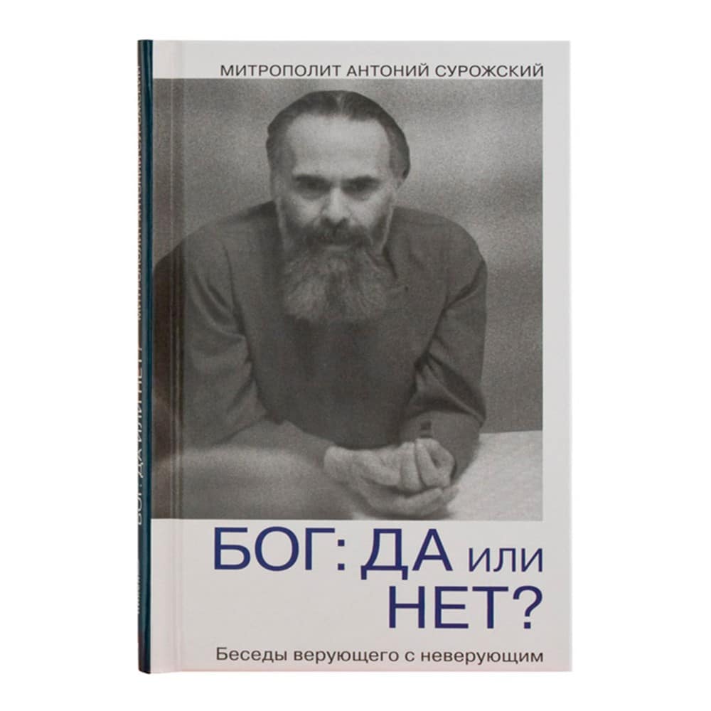 Бог: да или нет? Беседы верующего с неверующим