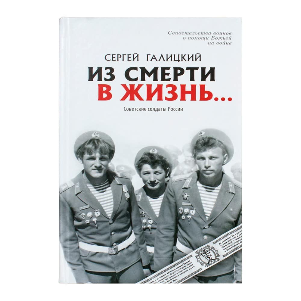 Из смерти в жизнь...Часть 2. Советские солдаты России/ С.Галицкий/ Град Дух