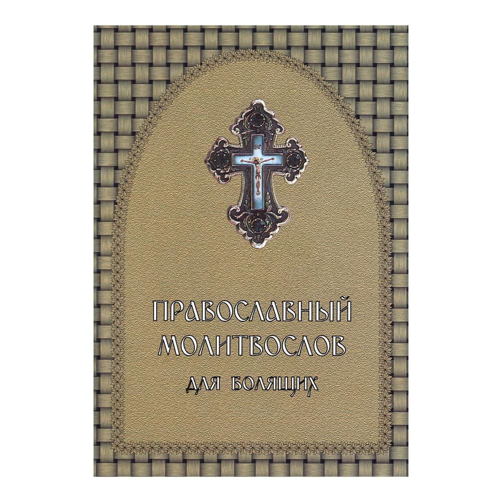 Православный молитвослов для болящих