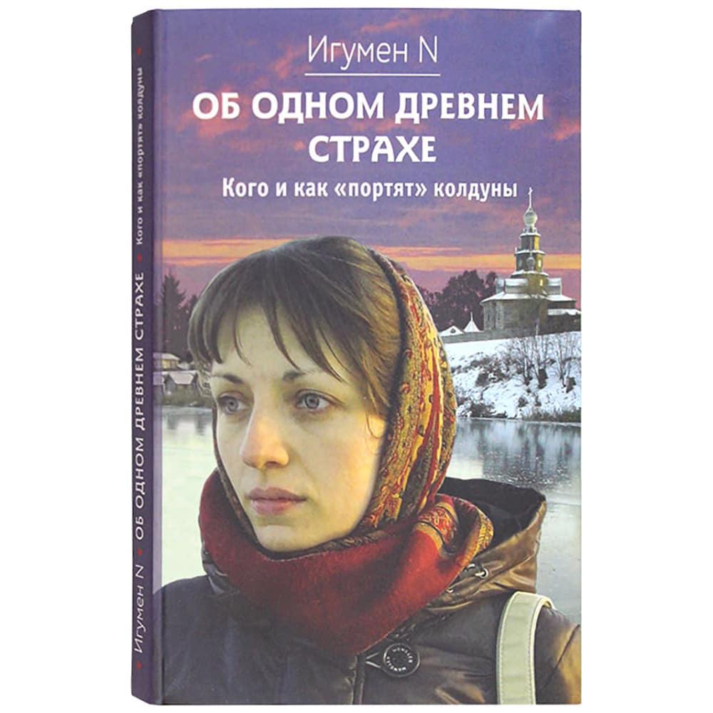 Об одном древнем страхе. Кого и как 'портят' колдуны