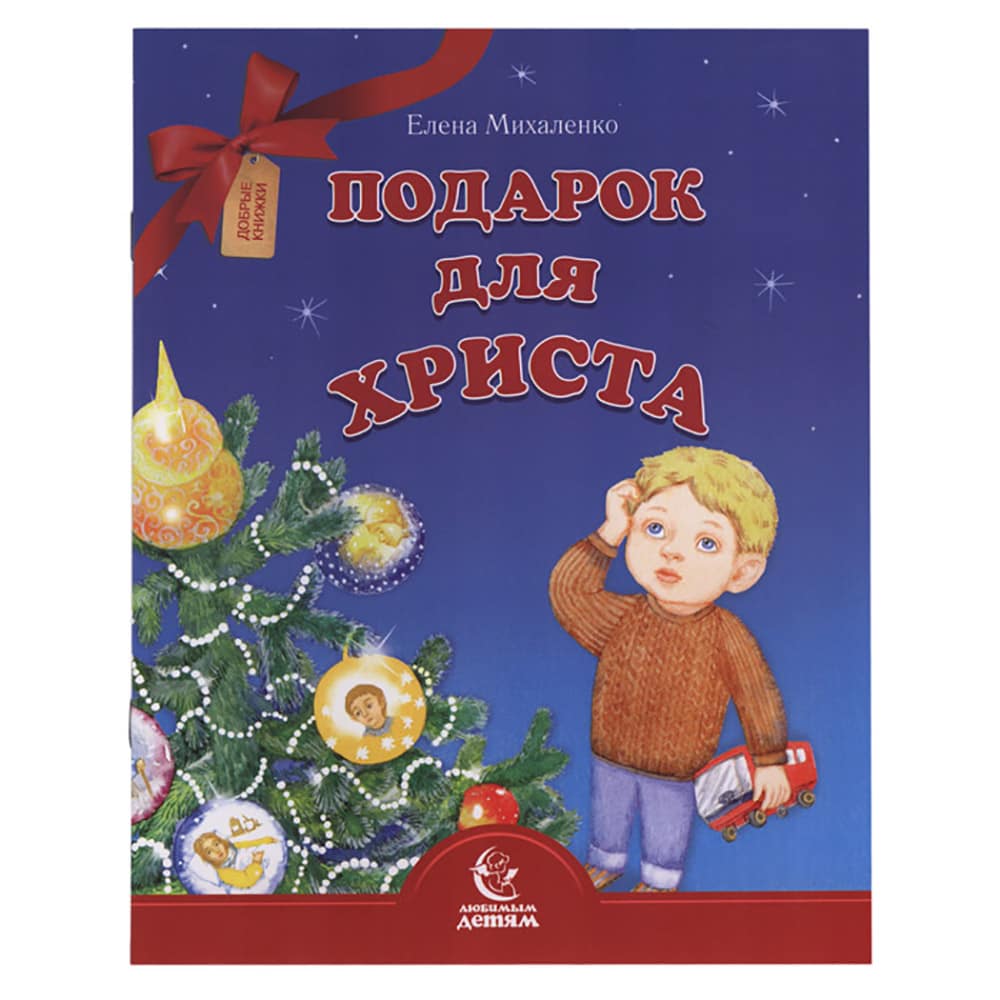 Подарок для Христа.Детская/ Свт.Елс
