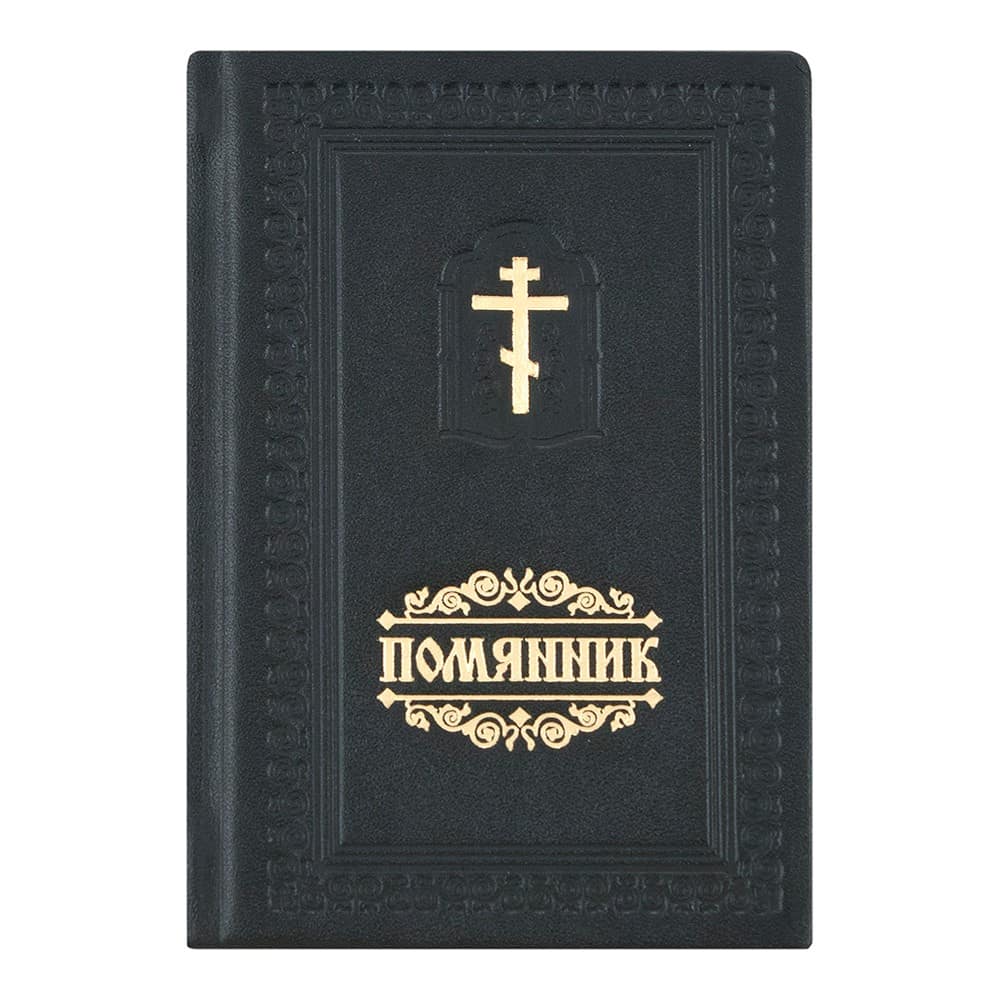 Помянник карманный/ кожа/ 40966/ Свт.Елс
