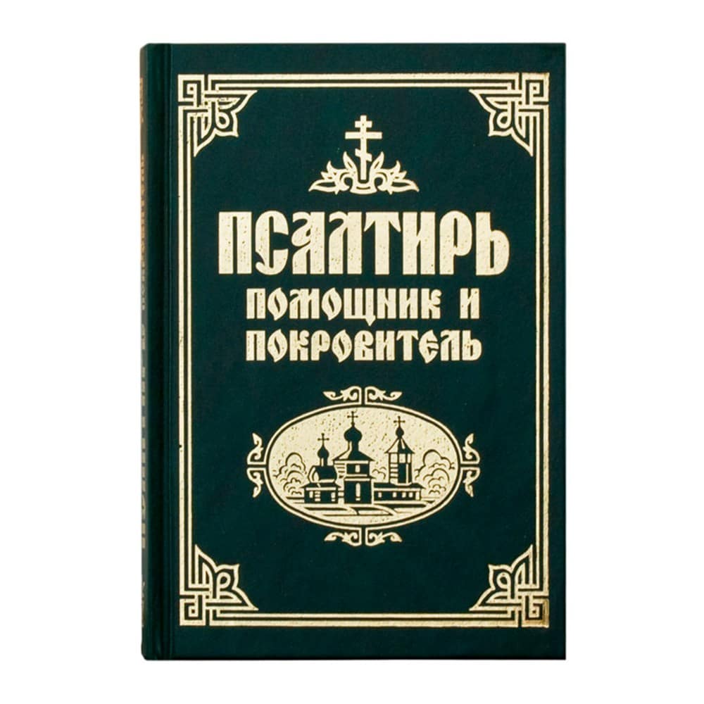 Псалтирь Помощник и Покровитель/ Синтагма