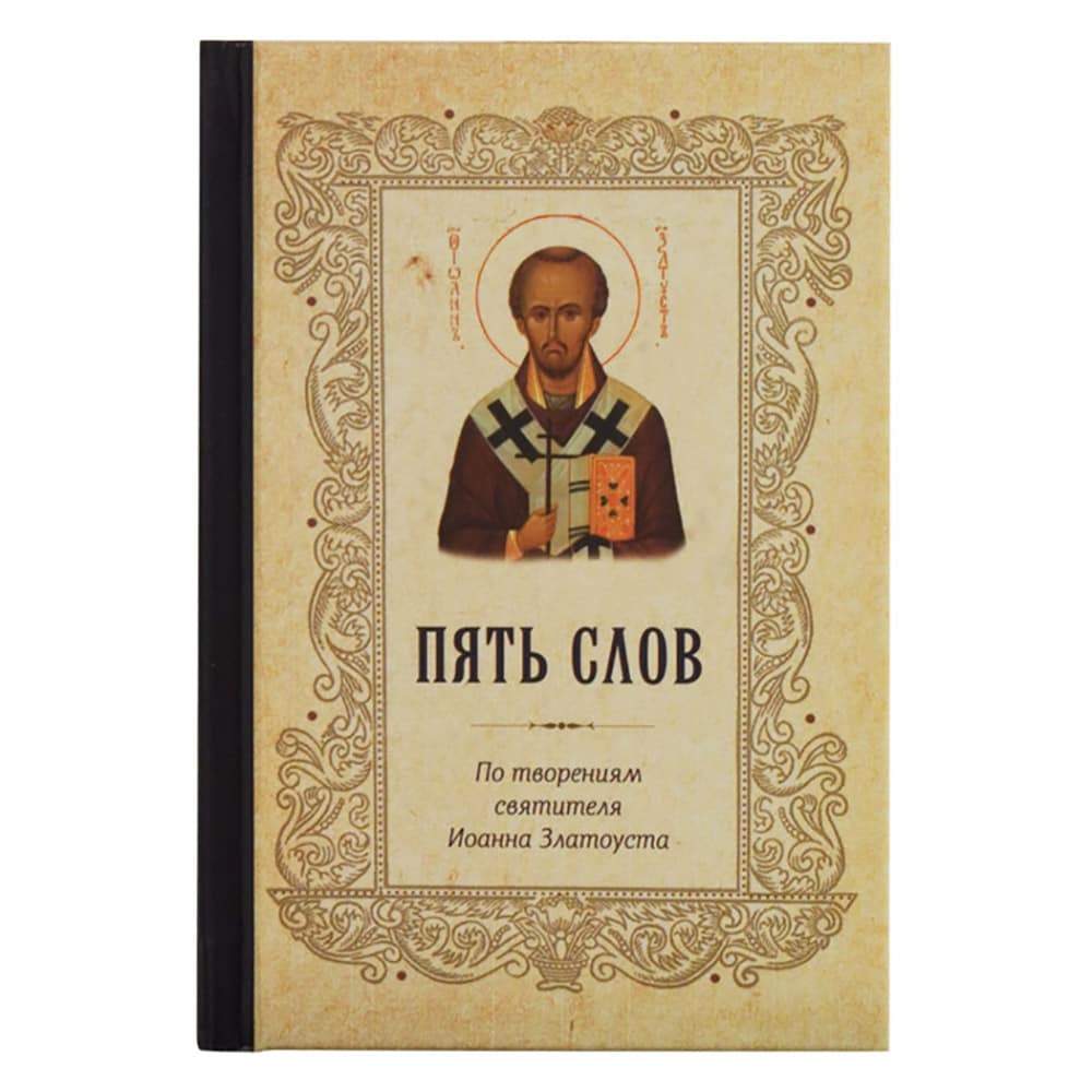 Пять слов. По творениям свт. Иоанна Златоуста /Летопись