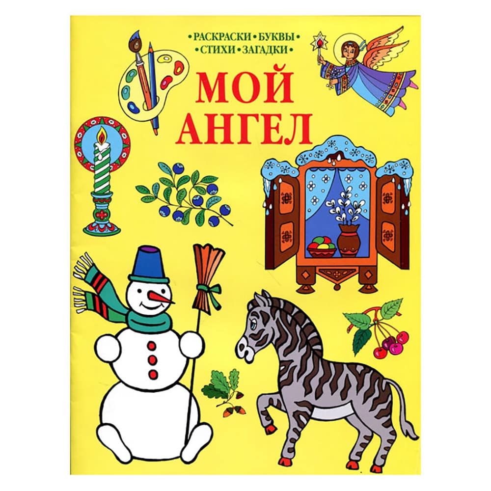 Мой Ангел. Раскраски. Буквы. Стихи. Загадки (желтая)