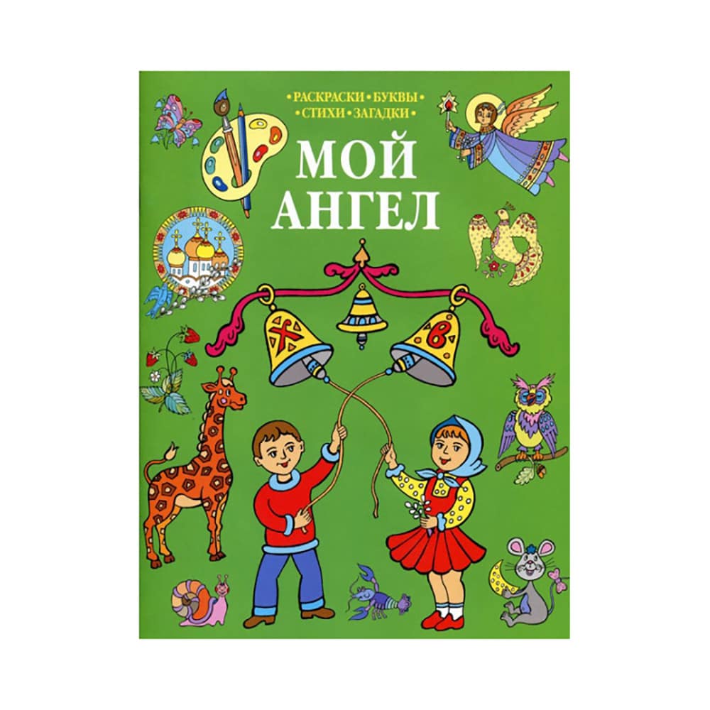 Мой Ангел. Раскраски. Буквы. Стихи. Загадки (зеленая)