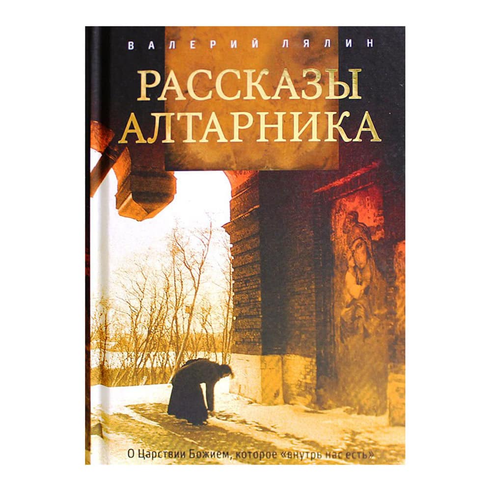 Рассказы алтарника/ Рипол