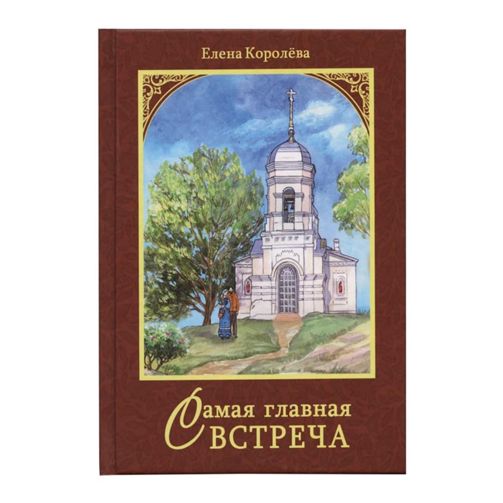 Самая главная встреча. Сборник рассказов/ Е.Королева/ДП