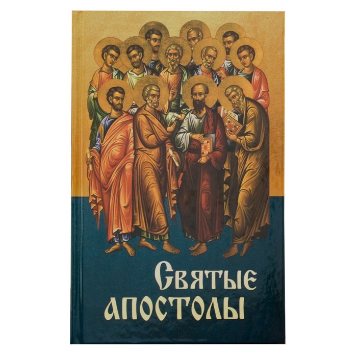 Святые Апостолы/ Блг