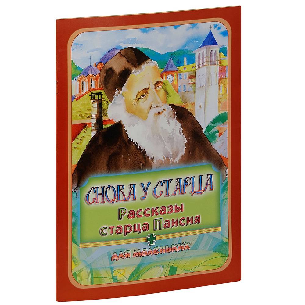 Снова у старца.Рассказы старца Паисия для самых маленьких/ Свт.Игн