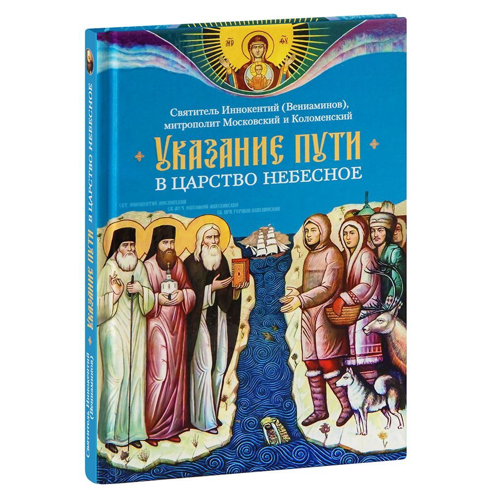 Указание пути в Царство Небесное. Святитель Иннокентий (Вениаминов)/ СБ