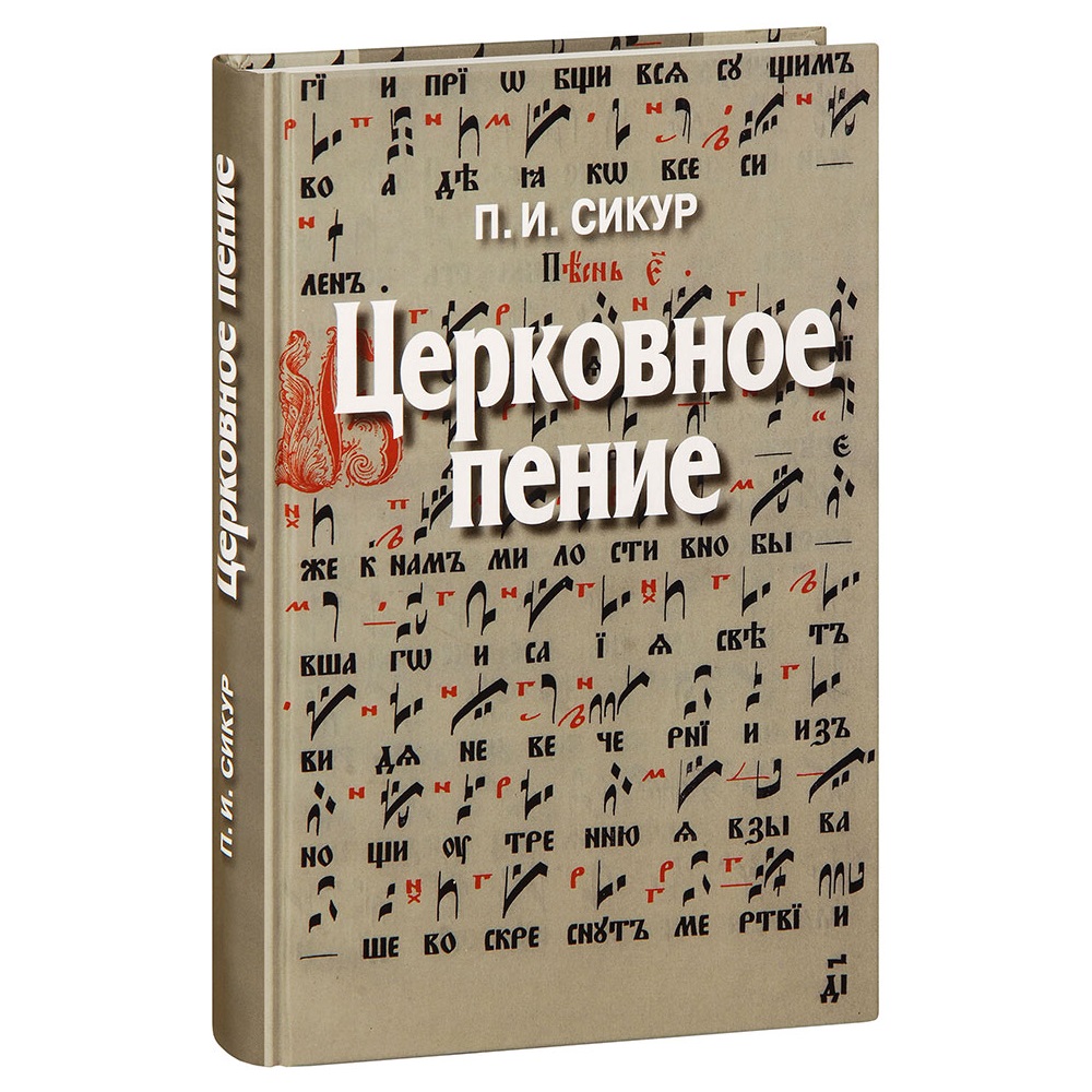 Церковное пение/ П.И Сикур/ РХ