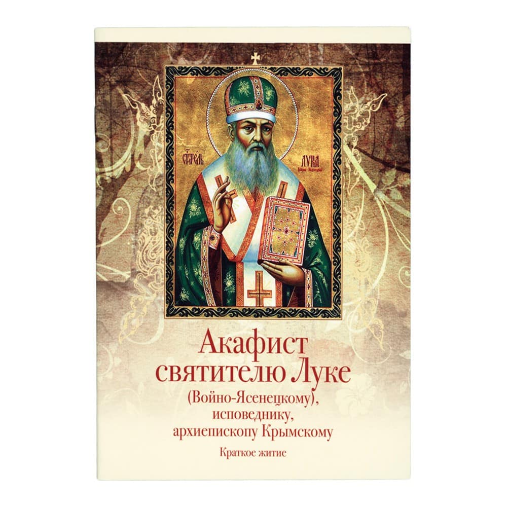 Акафист святителю Луке (Войно-Ясенецкому), исповеднику, архиепископу Крымскому. Краткое житие