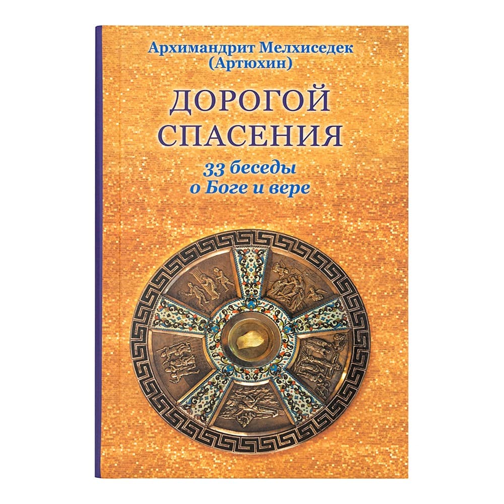 Дорогой спасения. 33 беседы о Боге и вере/ М.Артюхин