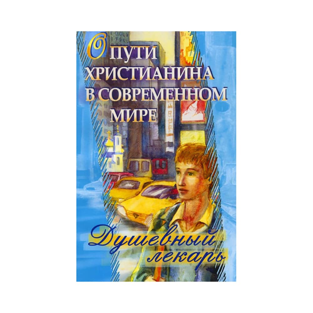 Душевный лекарь. О пути христианина в современном мире
