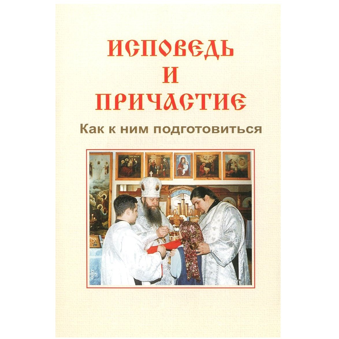 Исповедь и Причастие. Как к ним подготовиться/ СБ