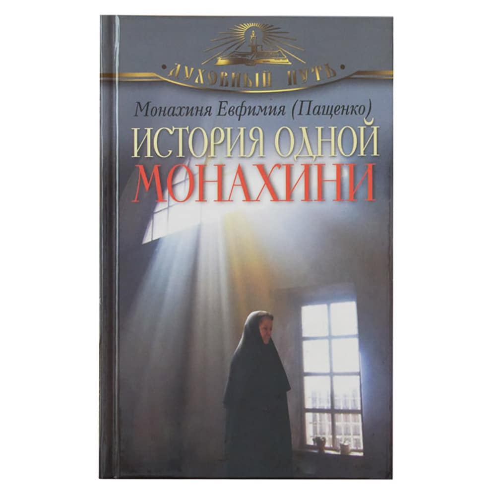 История одной монахини/ Монахиня Евфимия (Пащенко)/ ОЛМА