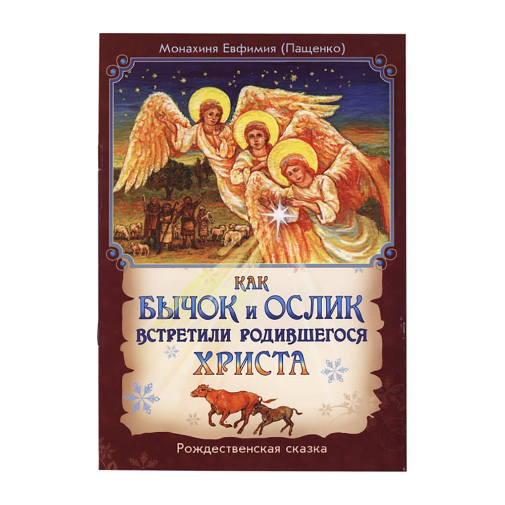 Как бычок и ослик встретили родившегося Христа/ Мон. Евфимия (Пашенко)