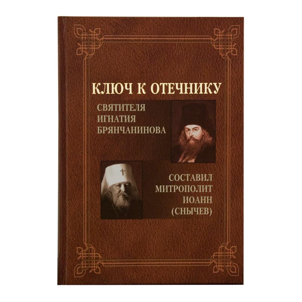 Ключ к Отечнику святителя Игнатия Брянчанинова