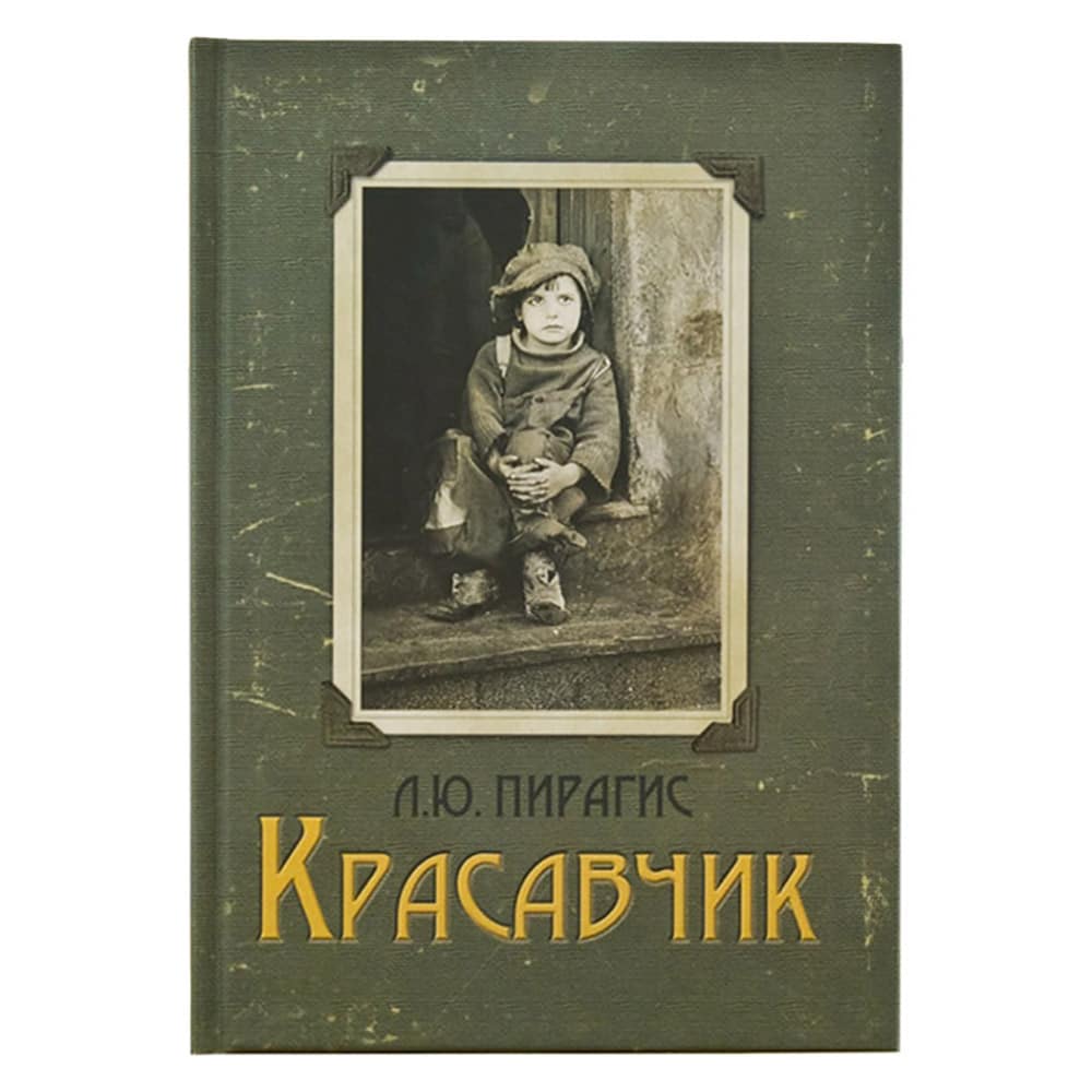 Красавчик./ Л.Ю. Пирагис/ СБ