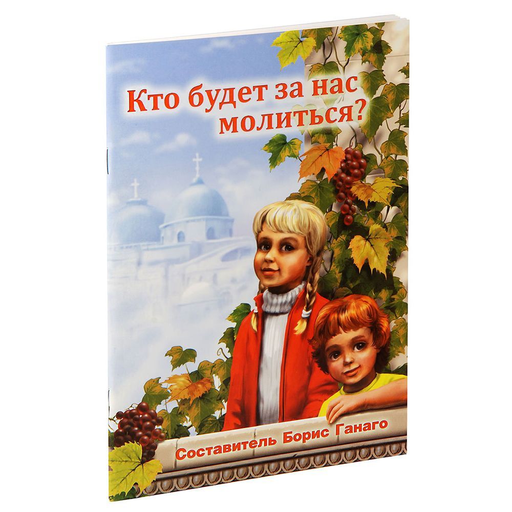 Кто будет за нас молиться?/ Б.Ганаго/ БСАМ