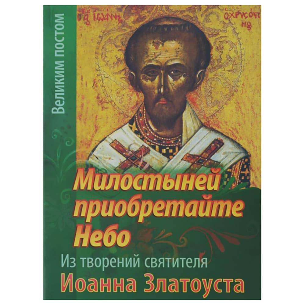 Милостыней приобретайте Небо. Из творен.свт. Иоанна Златоуста/ Свт.Игн