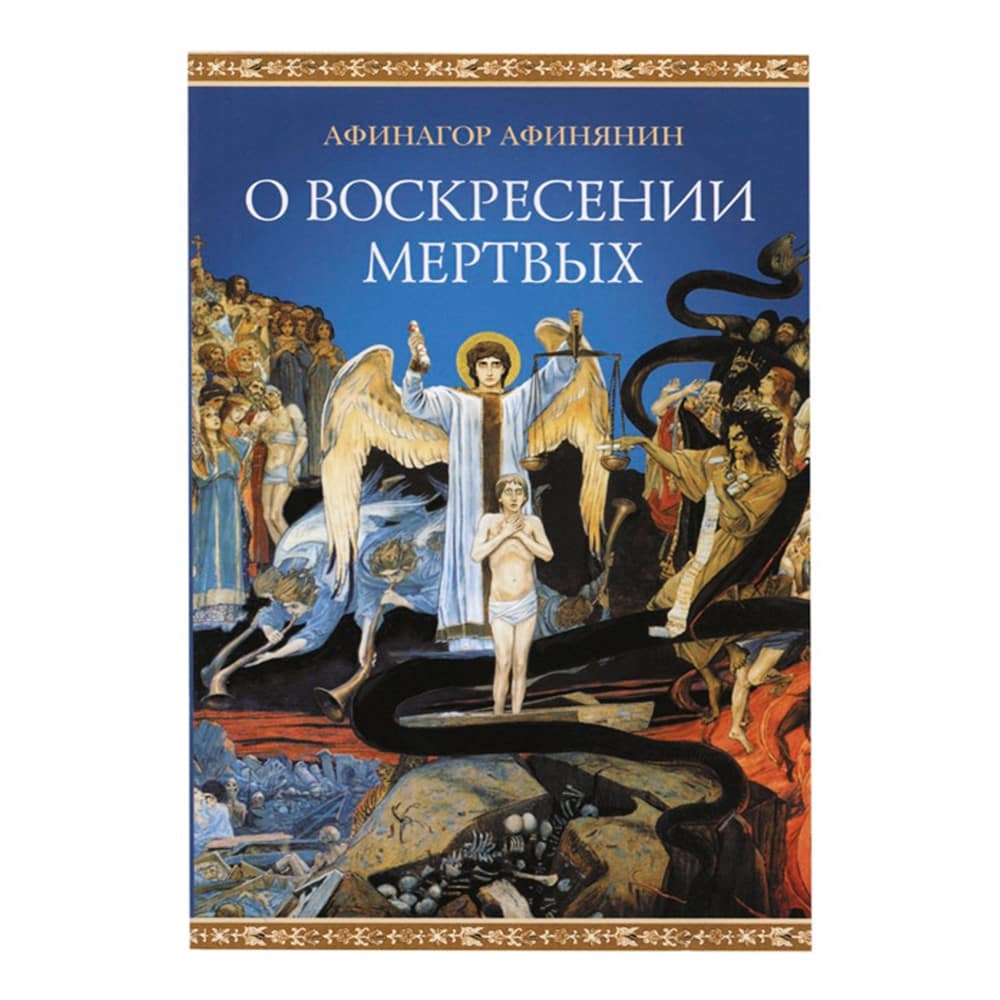 О воскресении мертвых/ Св.Афинагор Афинянин/ СБ