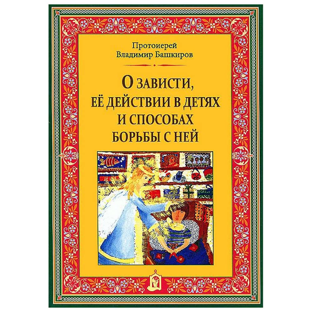 О зависти, её действии в детях и способах борьбы с ней/ В.Башкиров/ ИБЭ