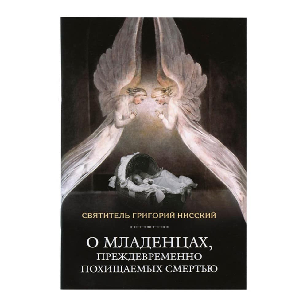 О младенцах, преждевременно похищаемых смертью/ Св.Григорий Нисский/ СБ