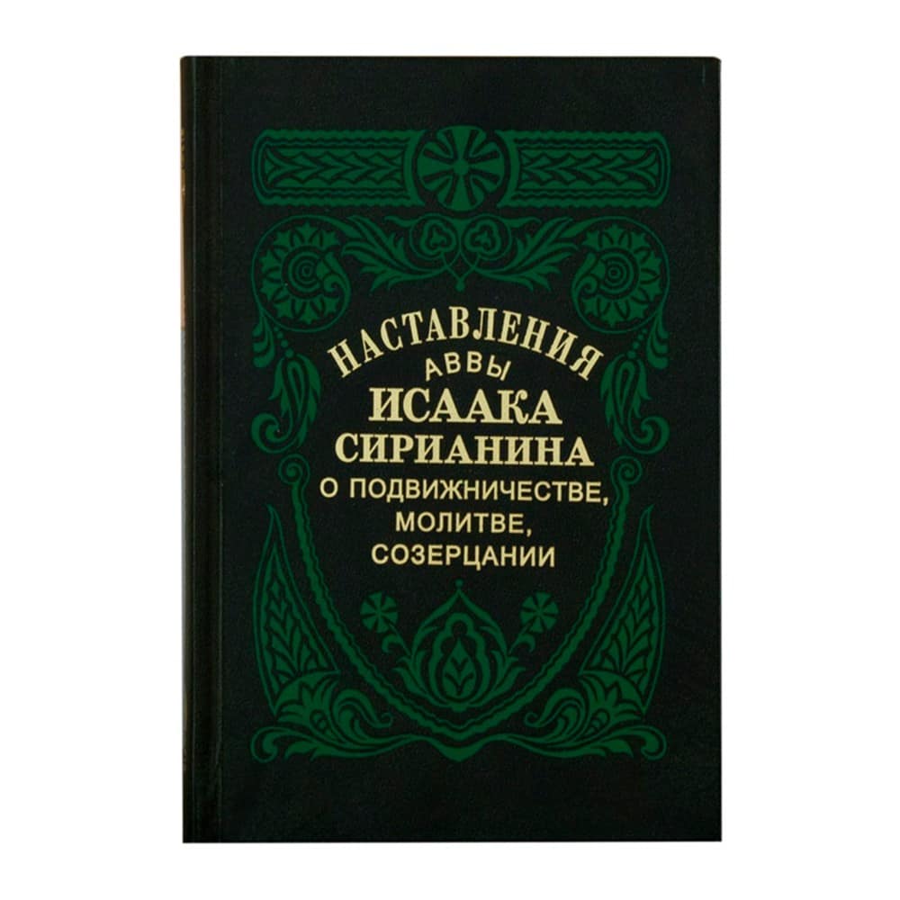 Наставления аввы Исаака Сирина о подвижничестве, молитве, созерцани/ ПВ