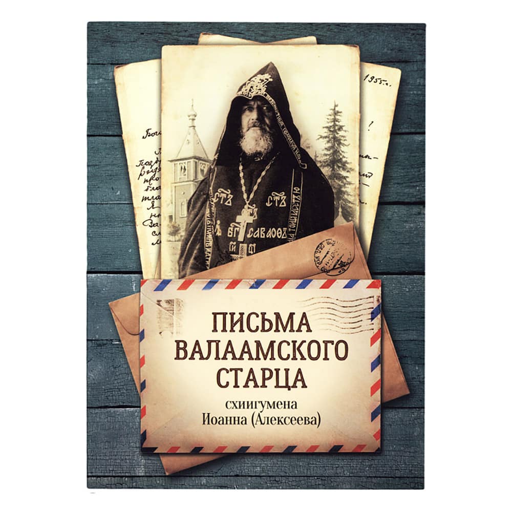 Письма Валаамского старца схиигумена Иоанна/ Образ