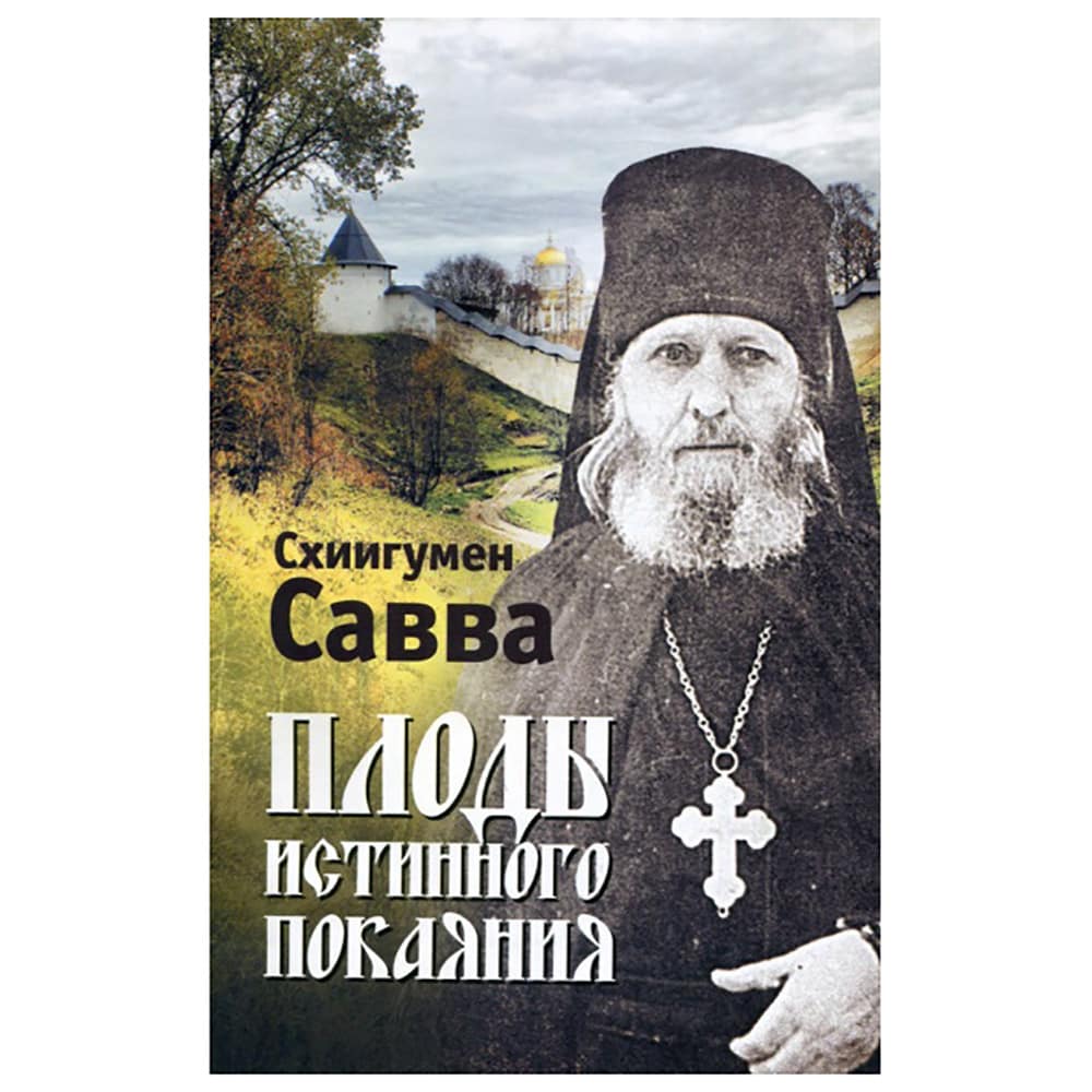 Плоды истинного покаяния/ НЛ