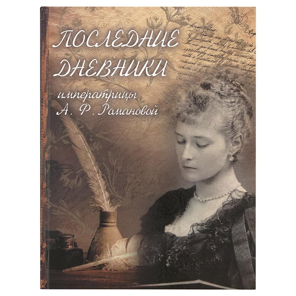 Последние дневники императрицы А.Ф. Романовой/ Арбис
