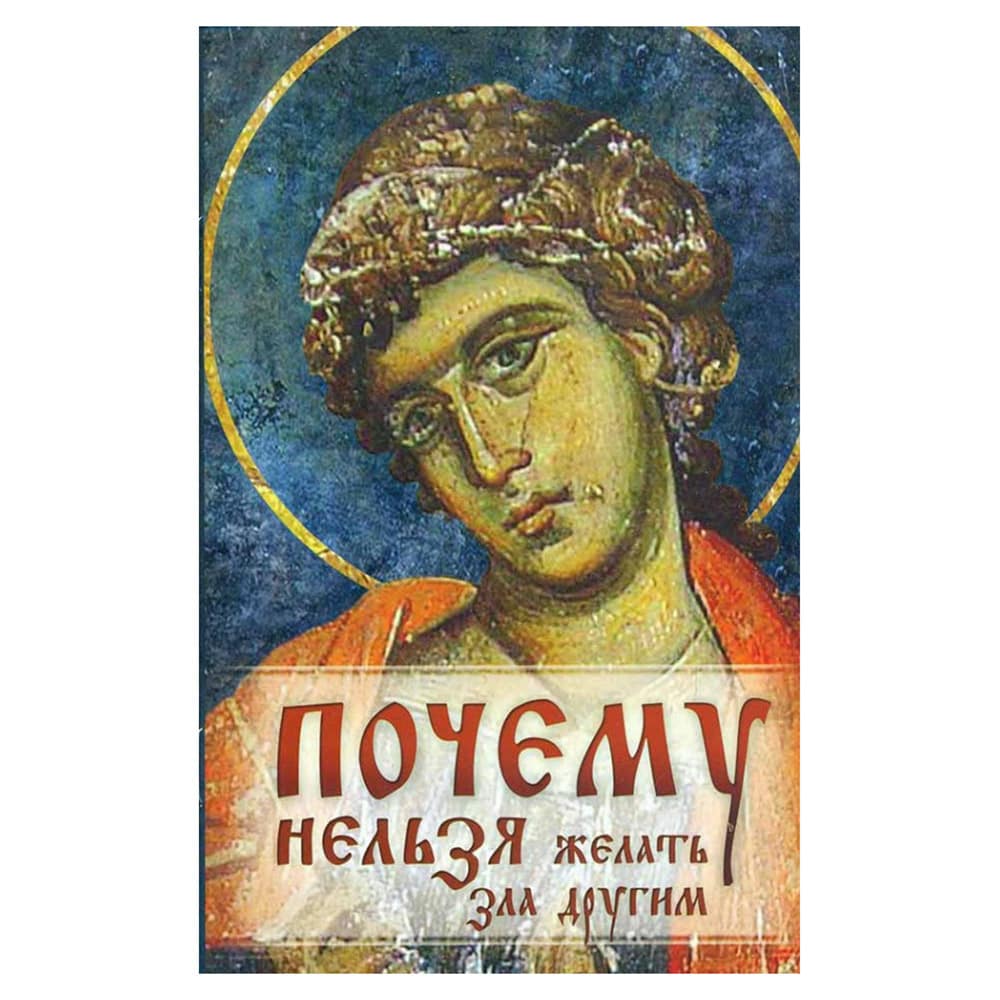 Почему нельзя желать зла другим/ Ковчег