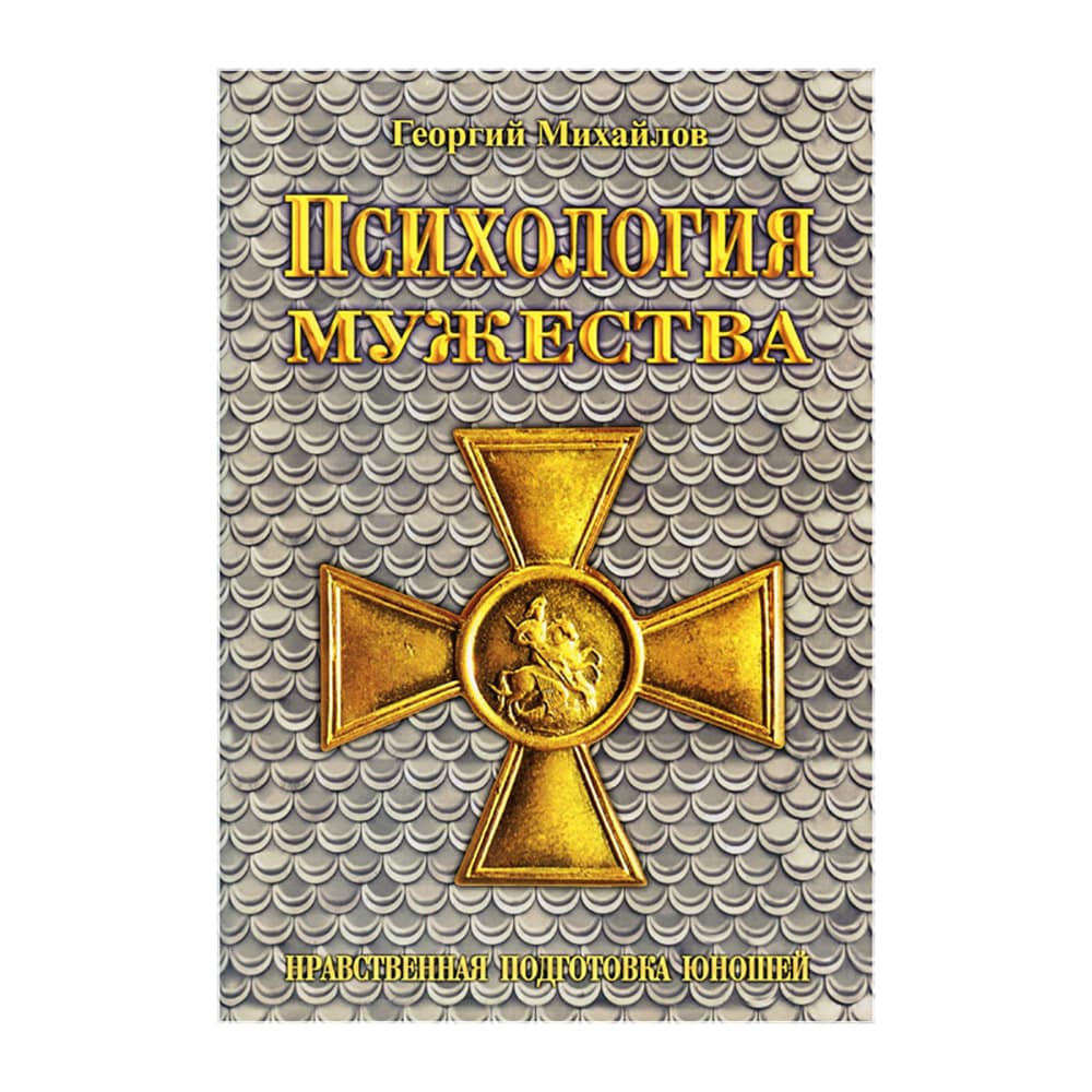Психология мужества