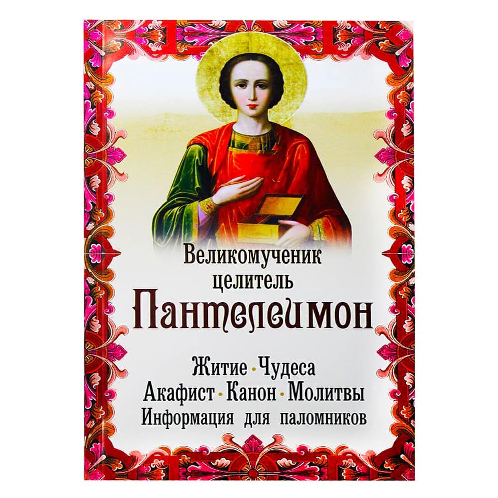 Рассказы о чудесах Св.вмч.Пантелеимона/ Житие.Акафист.Молитвы/ НЛ