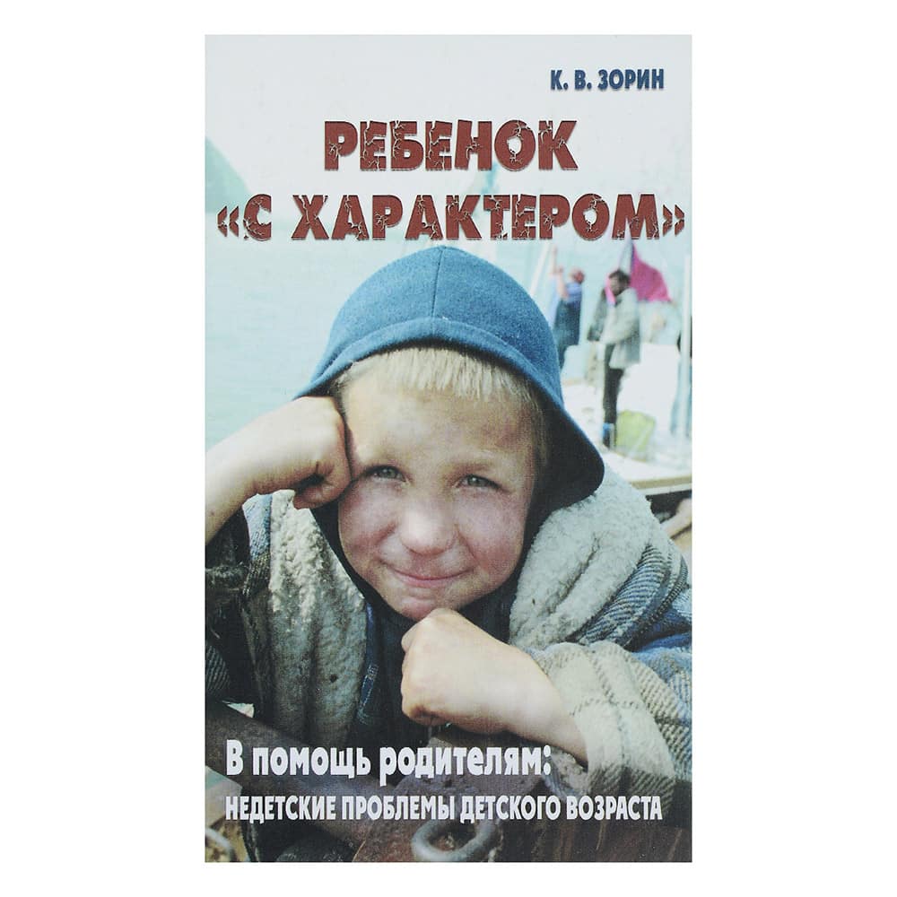Ребенок 'с характером'. В помощь родителям